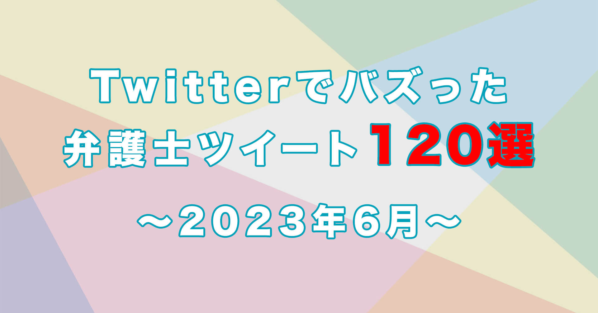 2023年6月にTwitterでバズった弁護士ツイート