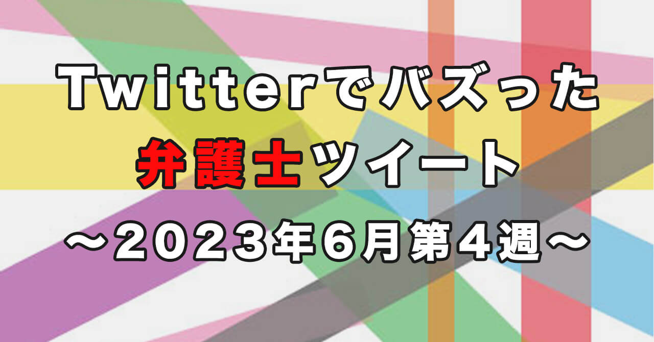 2023年6月第4週にTwitterでバズった弁護士ツイート