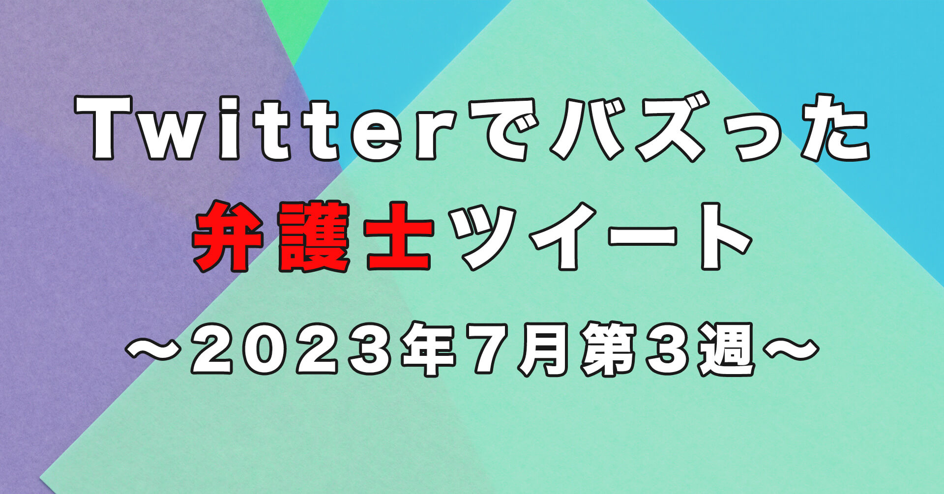 2023年7月第3週にTwitterでバズった弁護士ツイート