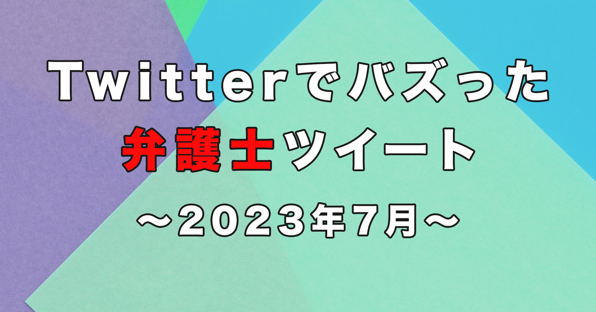 2023年7月にX(Twitter)でバズった女性問題に関する弁護士ツイート