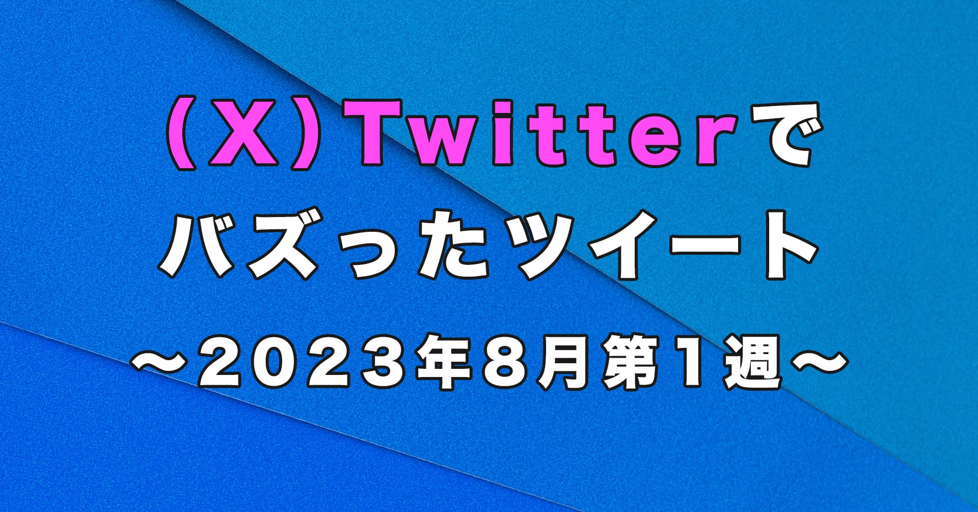 2023年8月第1週にX(Twitter)でバズった弁護士ポスト(ポスト(ツイート))