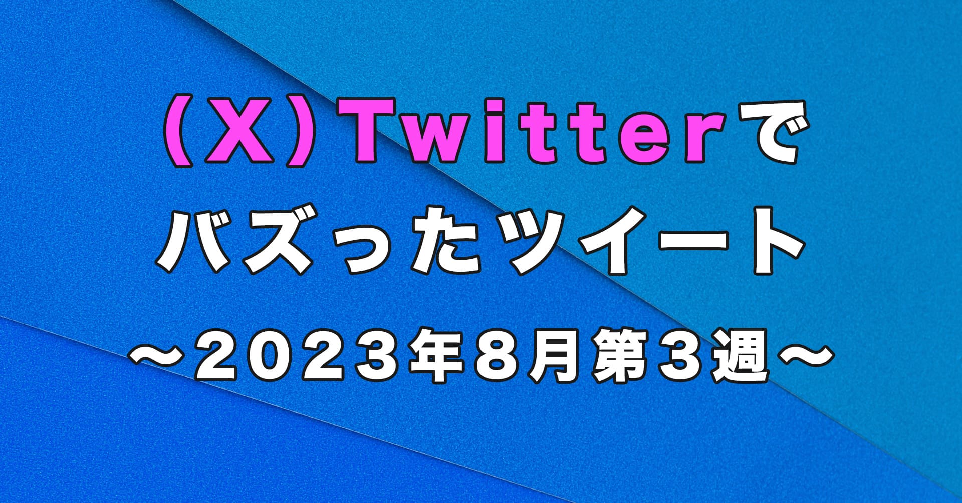 2023年8月第3週にX(Twitter)でバズった弁護士ポスト(ポスト(ツイート))