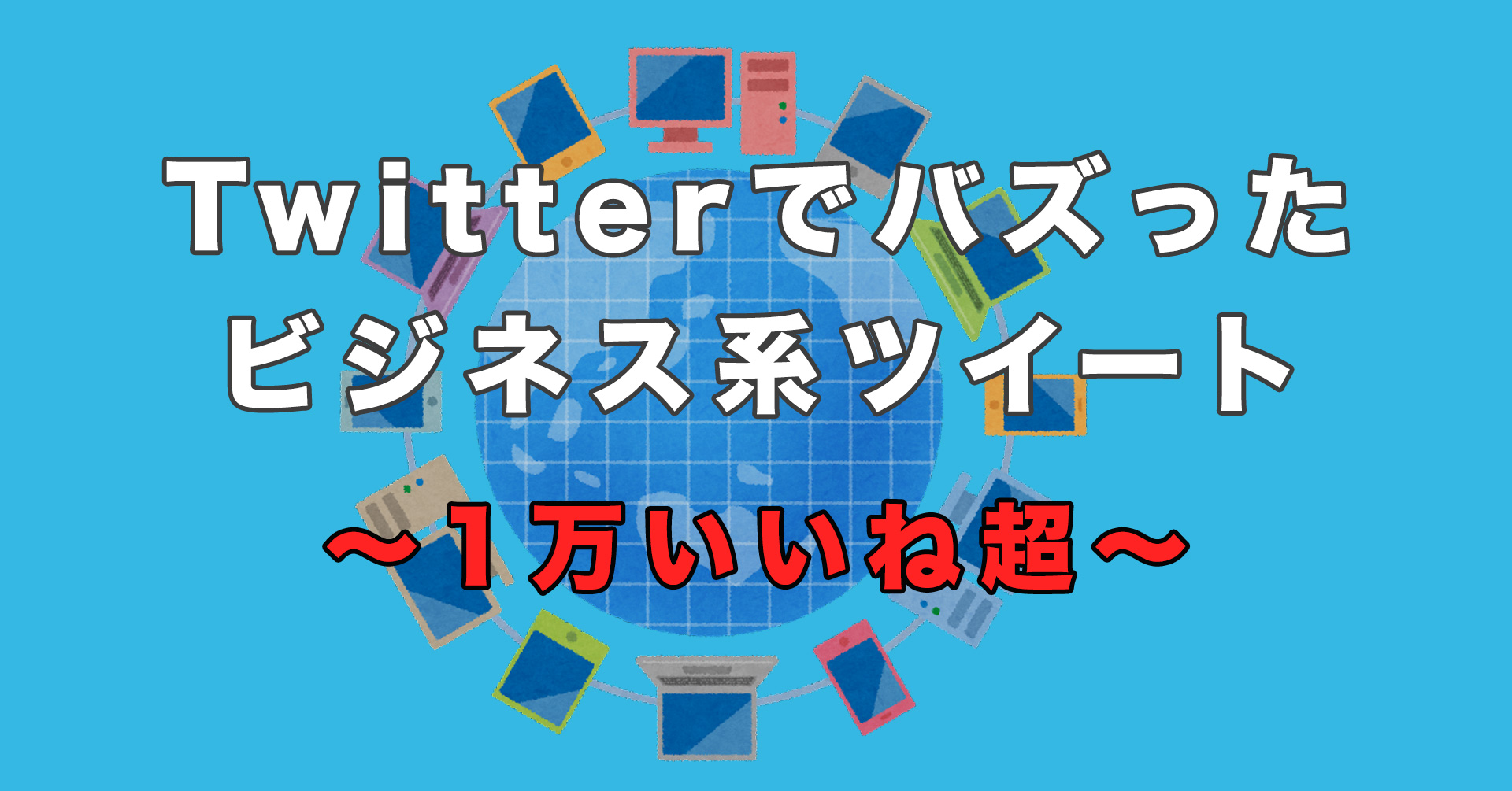 Twitterでバズった「1万いいね」以上のビジネス系ツイート