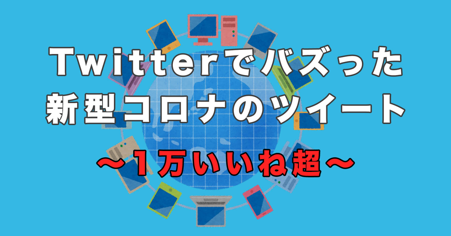 Twitterでバズった「1万いいね」以上の新型コロナに関するツイート