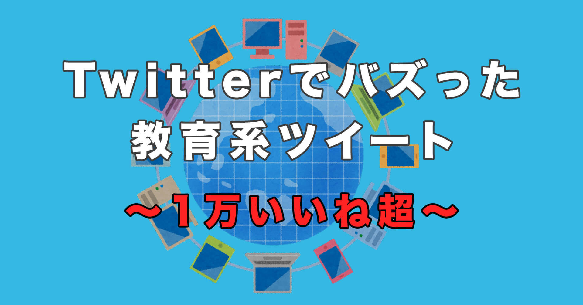 Twitterでバズった「1万いいね」以上の教育・学問系ツイート