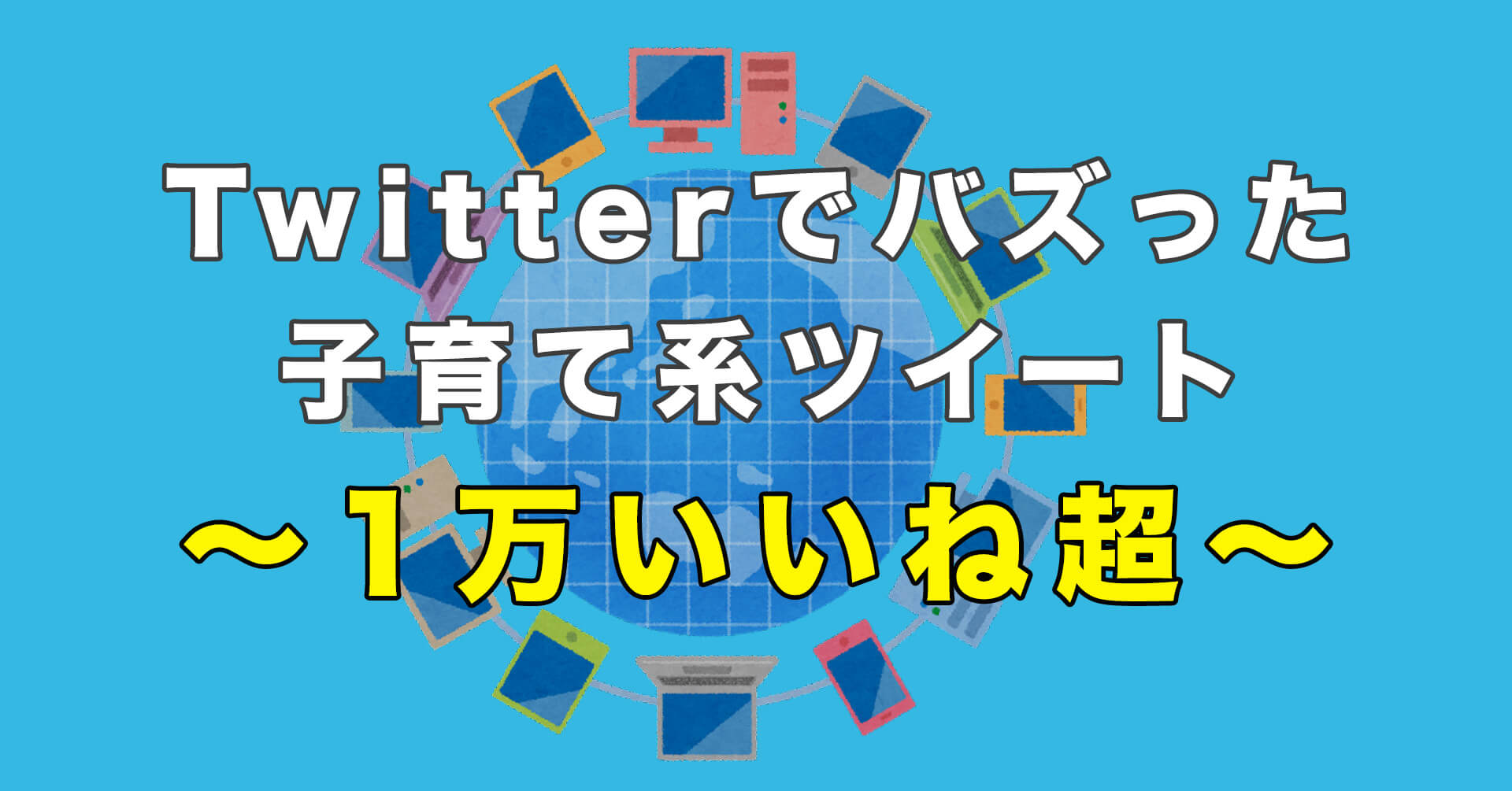Twitterでバズった「1万いいね」以上の家族・夫婦・子育て系のツイート