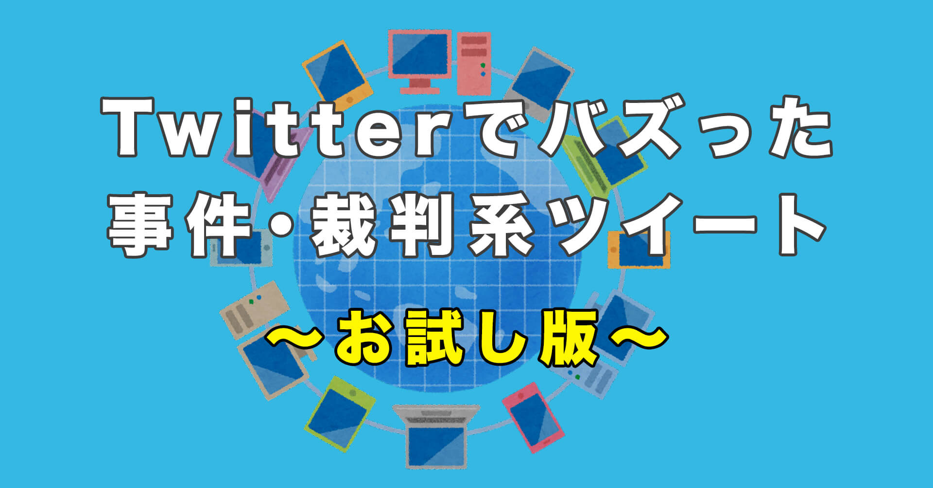 Twitterでバズった「1万いいね」以上の事件・裁判・犯罪に関するツイート