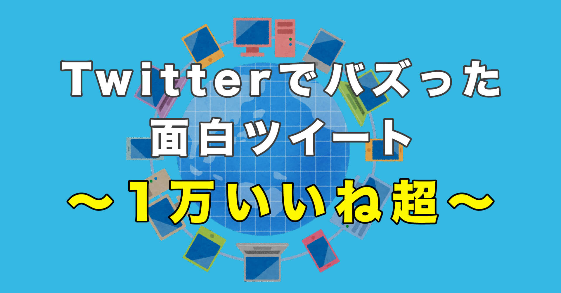 Twitterでバズった「1万いいね」以上の面白・ジョーク系のツイート