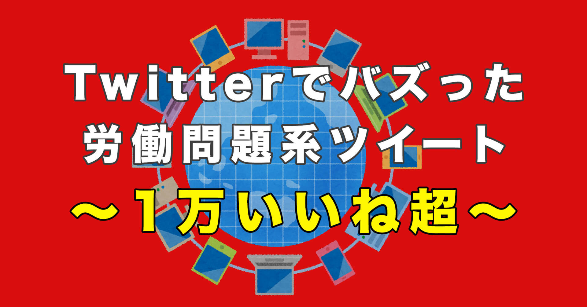 Twitterでバズった「1万いいね」以上の労働問題系のツイート