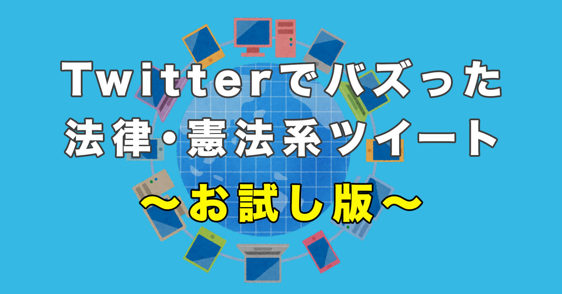 Twitterでバズった「1万いいね」以上の法律・憲法に関するツイート