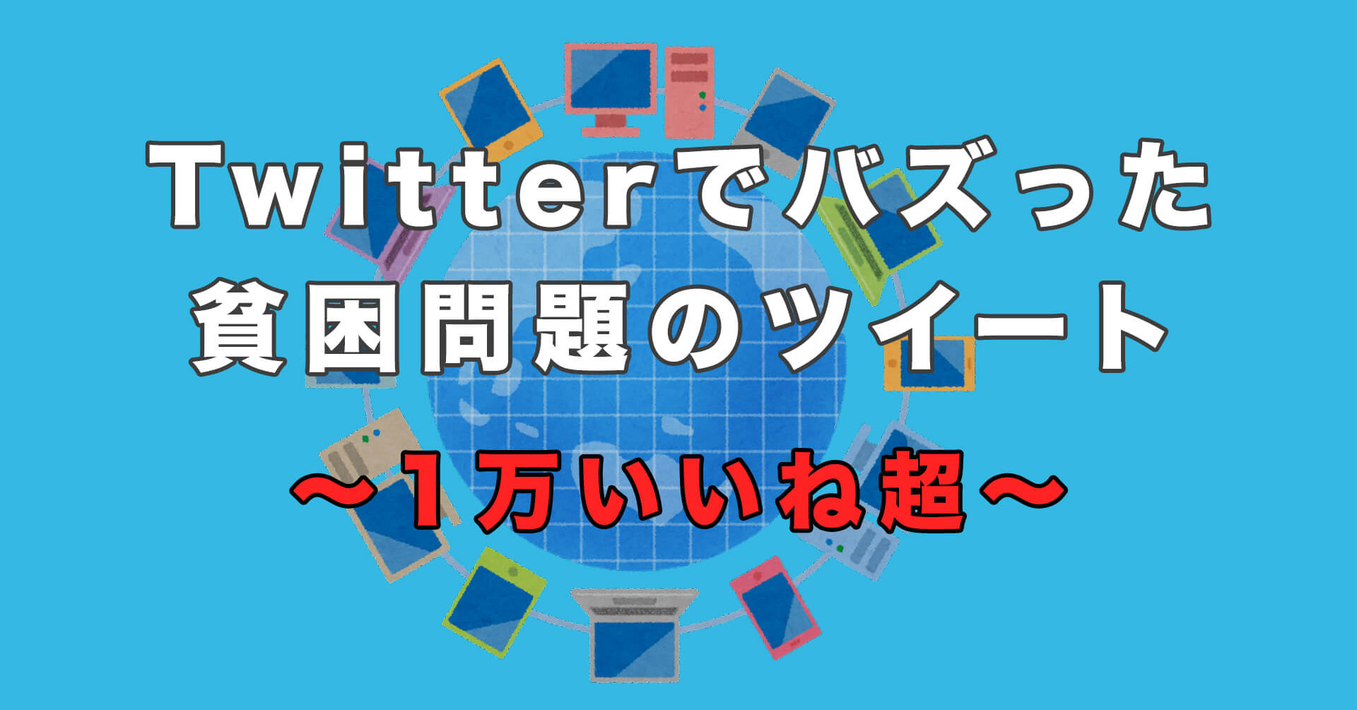 Twitterでバズった「1万いいね」以上の貧困問題のツイート