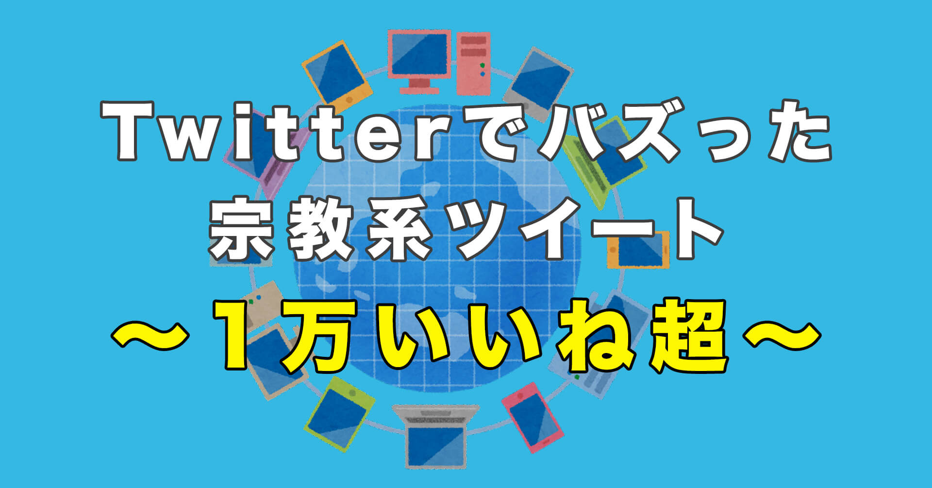 Twitterでバズった「1万いいね」以上の宗教系のツイート