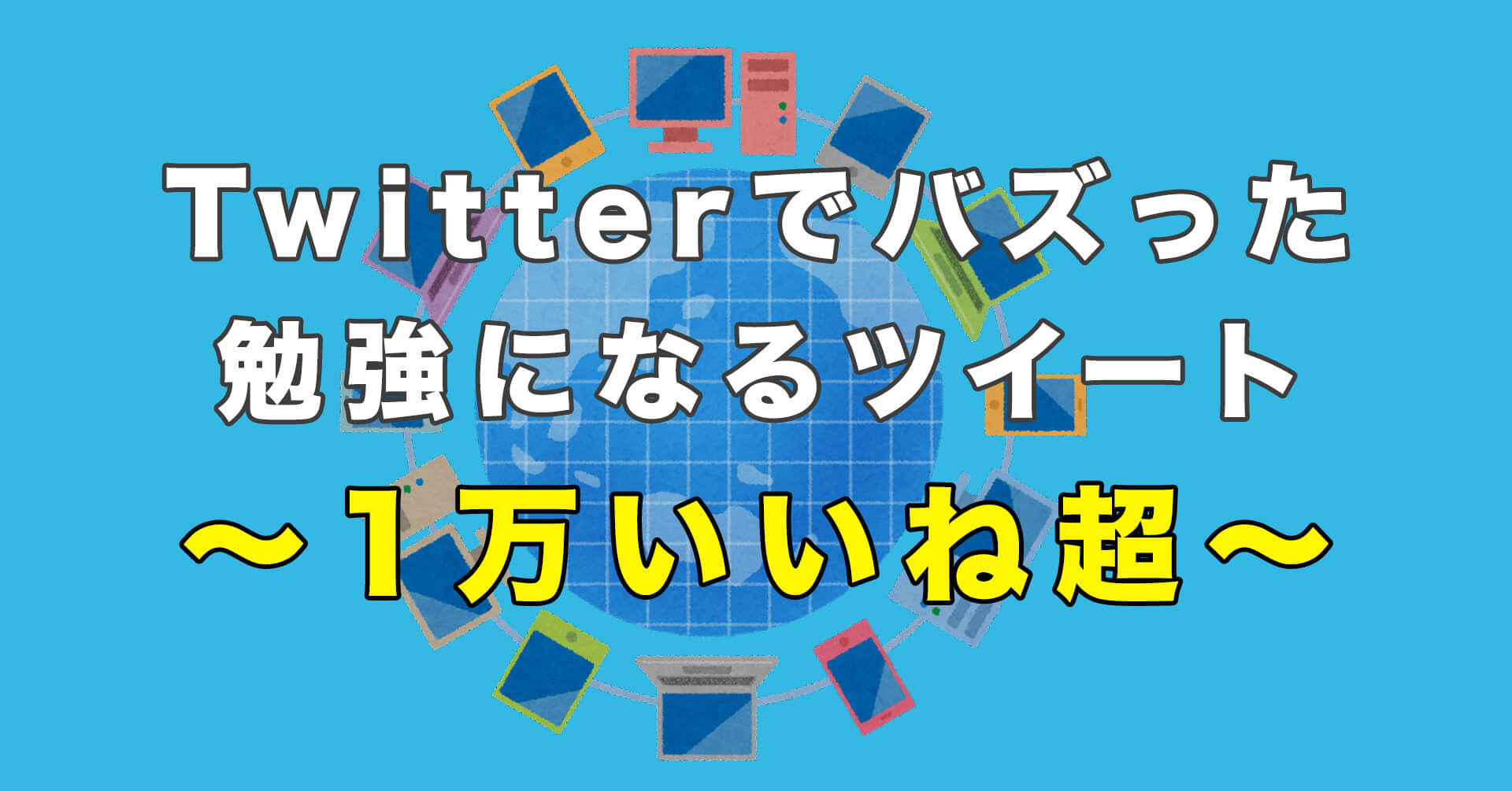 Twitterでバズった「1万いいね」以上の勉強になる系のツイート