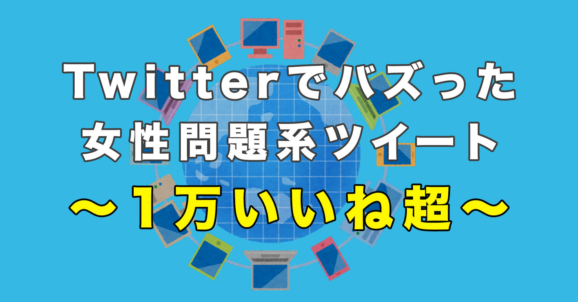 Twitterでバズった「1万いいね」以上の女性問題系のツイート