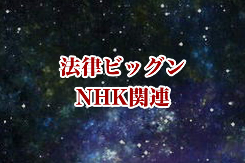 スマホ所持でもNHK受信料を徴収されることに賛成？反対？についてみんなで討論