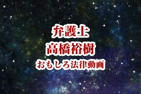 【弁護士高橋裕樹】お年玉は誰のもの？親が使ったら即逮捕なのかを弁護士が解説