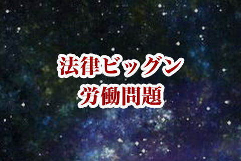 2023年5月にTwitter（ツイッター）でバズり話題になった労働問題の人気ツイート5選