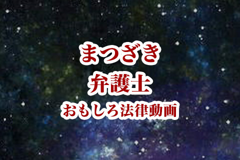 【まつざき弁護士】生活保護もらいながらFXで儲けようとした裁判の判決を弁護士が解説