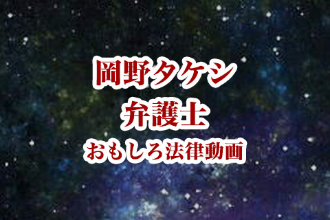 【岡野タケシ】みんなの前でおならしたら犯罪になるのかを弁護士が法的に解説