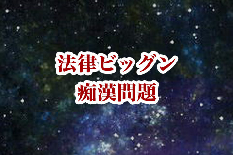 痴漢を私人逮捕してYouTubeにアップする勝手パトロールは問題あり？なし？についてみんなで討論