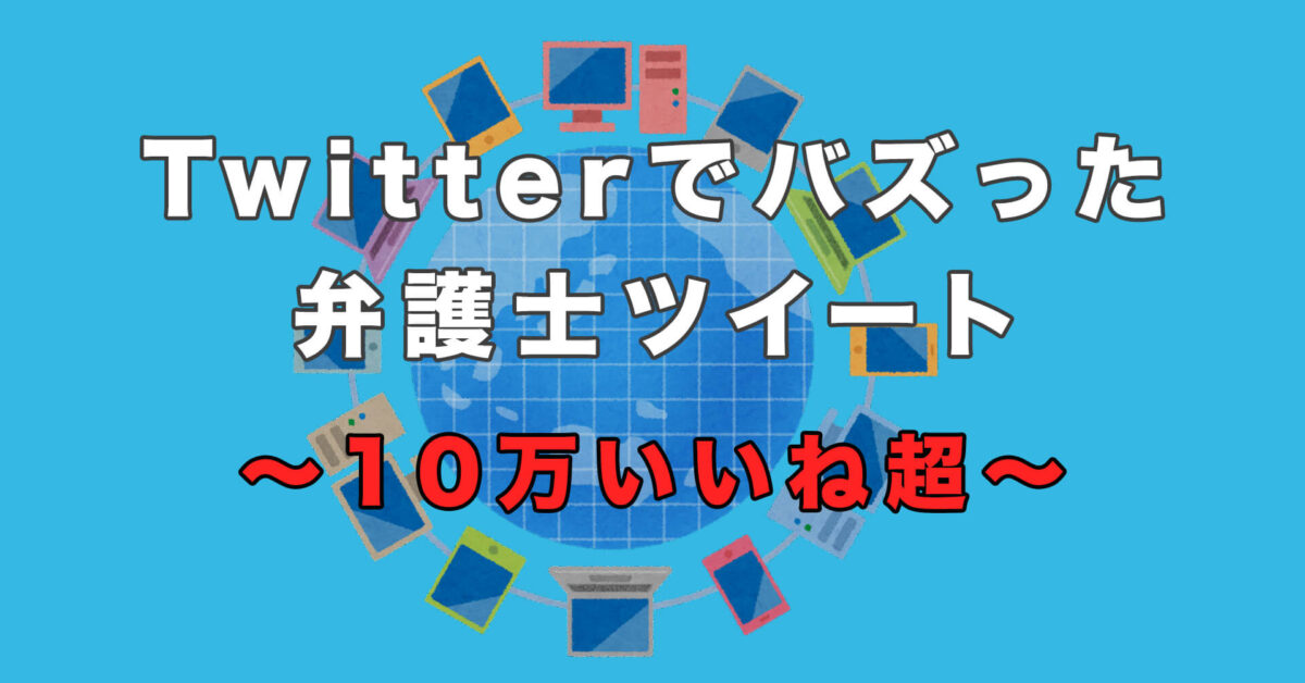 弁護士がTwitter（ツイッター）でバズり話題になった「10万いいね」以上の人気ツイートまとめ
