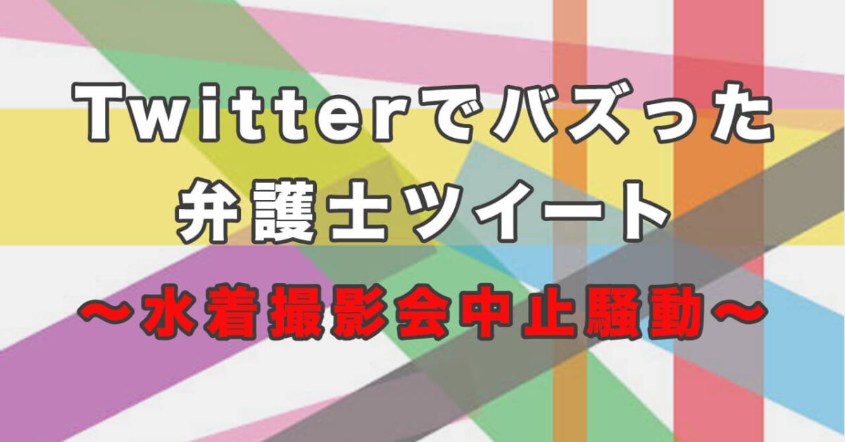 弁護士がTwitter（ツイッター）でバズり話題になった埼玉県営公園プール「水着撮影会中止」騒動に関する人気ツイート5選